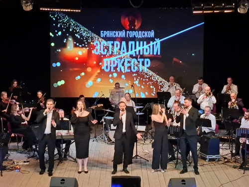 Брянский городской эстрадный оркестр